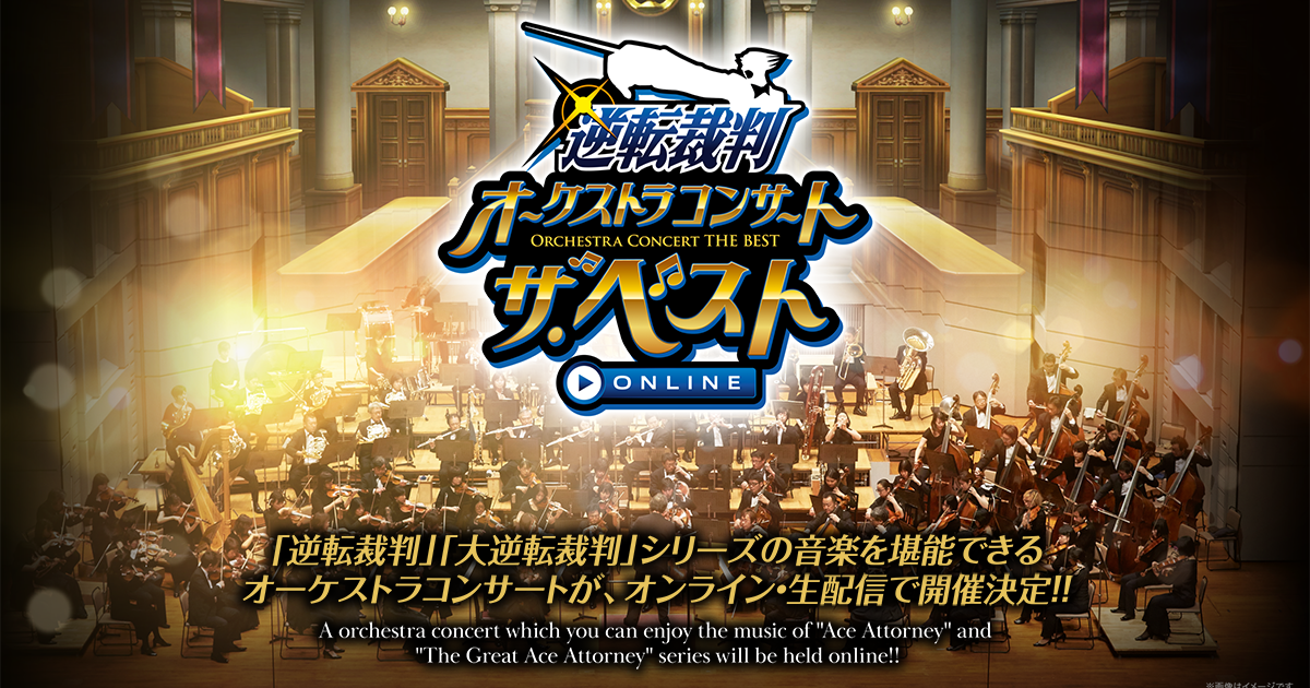 逆転裁判オーケストラコンサート•ザ•ベスト ONLINE