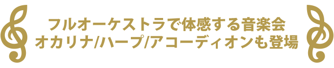 フルオーケストラで体感するゼルダの音楽祭！