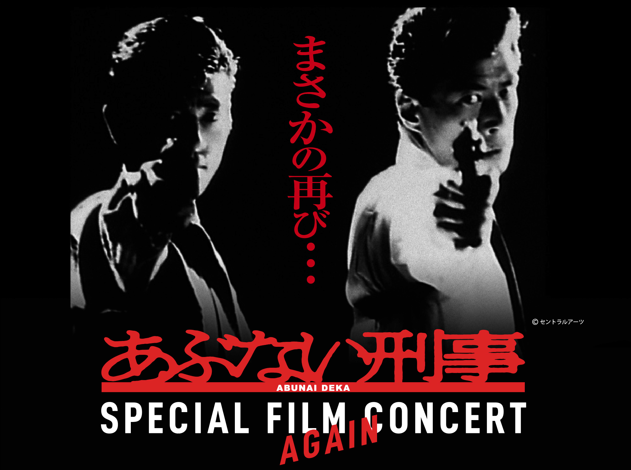 あぶない刑事　SPECIAL FILM CONCERT　AGAIN　©︎セントラルアーツ