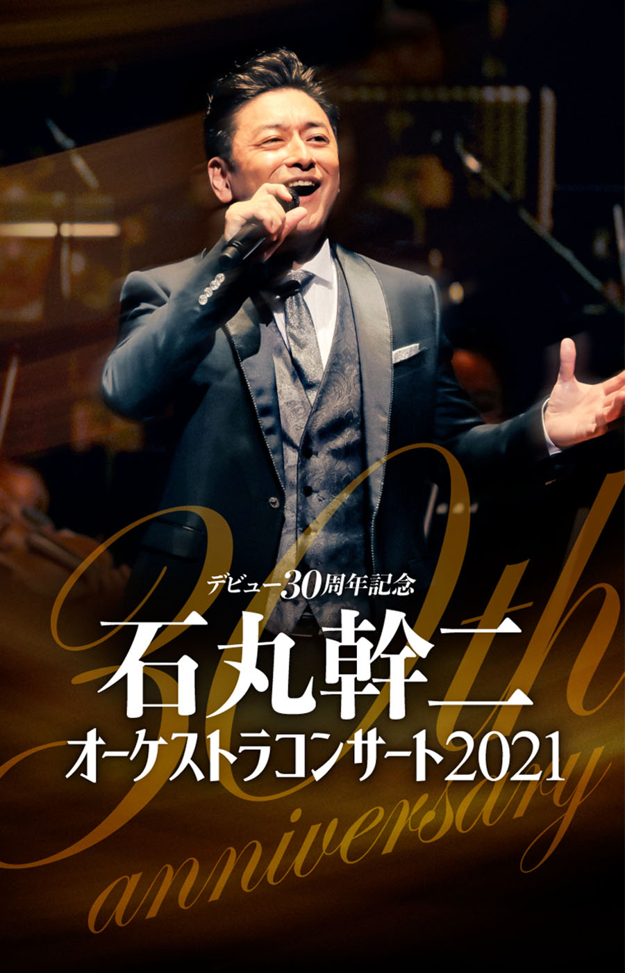 石丸幹二デビュー30周年記念オーケストラコンサート21 石丸幹二 オーケストラコンサート21 Promax Inc 石丸幹二デビュー30周年記念オーケストラコンサート21 石丸幹二 オーケストラコンサート21 Promax Inc