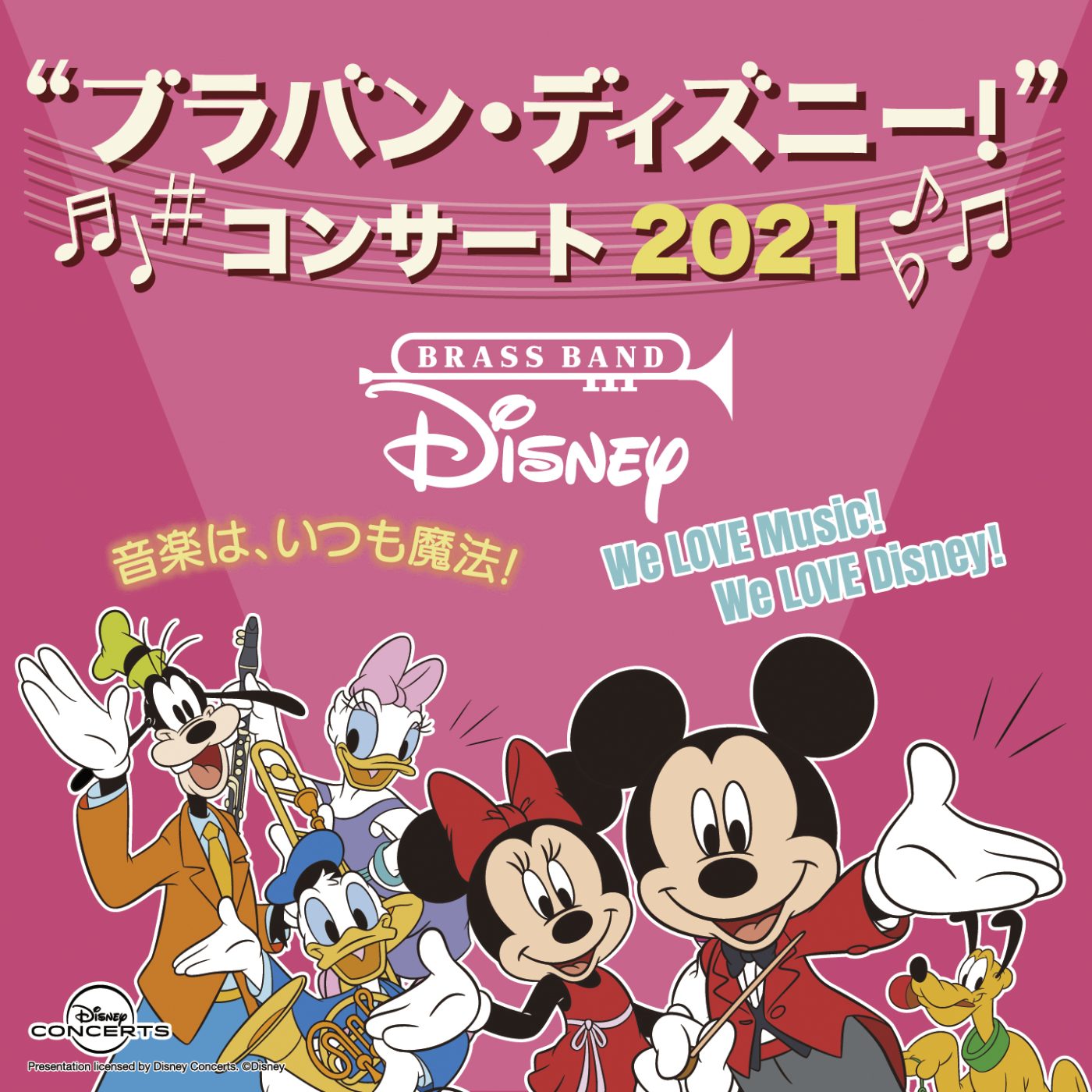 “ブラバン・ディズニー！” コンサート 2021