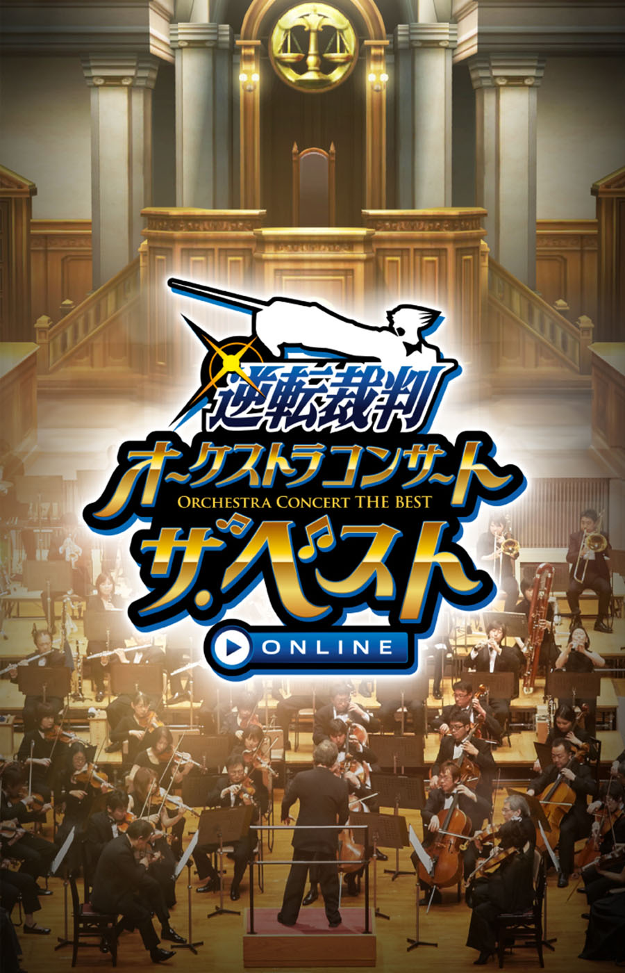 逆転裁判オーケストラコンサート・ザ・ベスト ONLINE