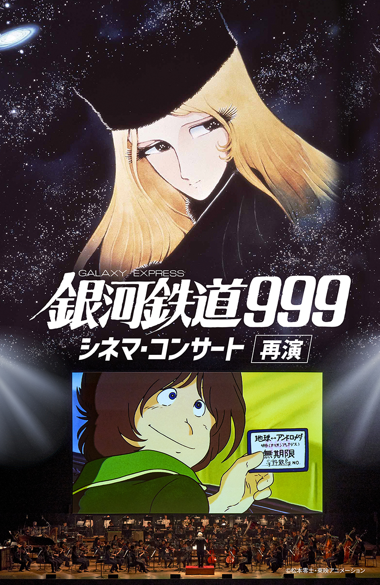 銀河鉄道999 シネマ・コンサート -再演-