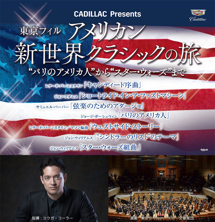 東京フィル アメリカン 新世界クラシックの旅 