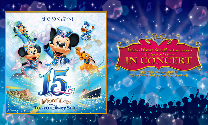 東京ディズニーシー®15周年 “ザ・イヤー・オブ・ウィッシュ” イン・コンサート