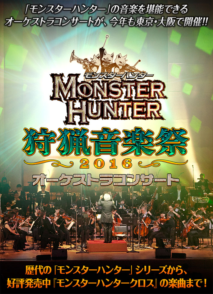 モンスターハンター オーケストラコンサート 狩猟音楽祭2016