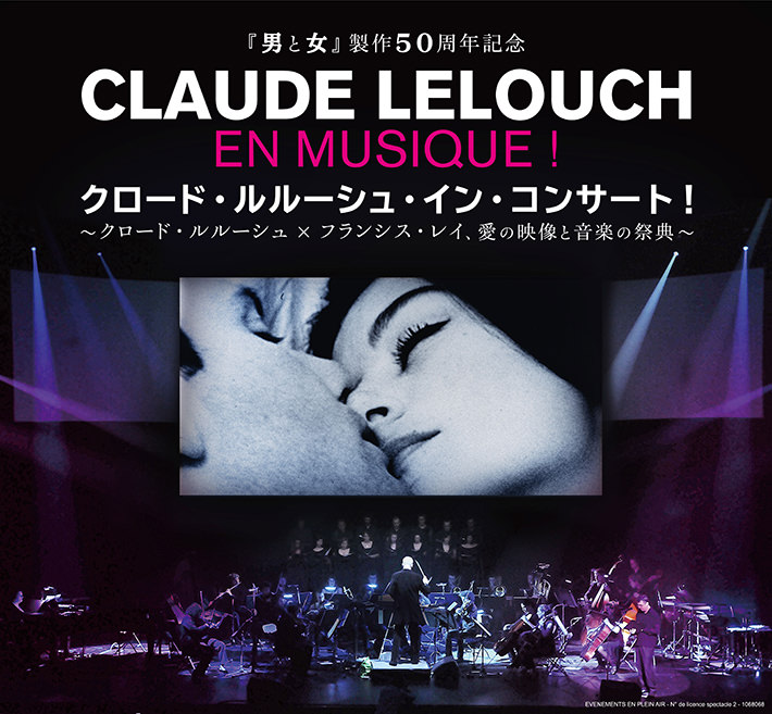 Claude Lelouch en musique! クロード・ルルーシュ・イン・コンサート！