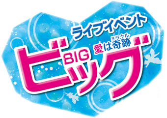 ライブイベント 「ビッグ～愛は奇跡＜ミラクル＞～」