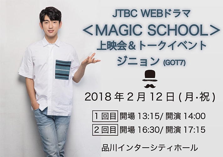 JTBC WEBドラマ ＜マジック学校＞ 上映会＆トークイベント
