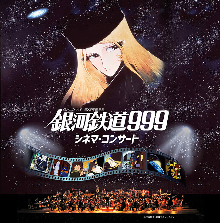 銀河鉄道999 シネマ・コンサート