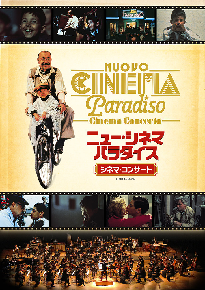 二ュー・シネマ・パラダイス シネマ・コンサート Nuovo Cinema Paradiso -CINEMA CONCERTO