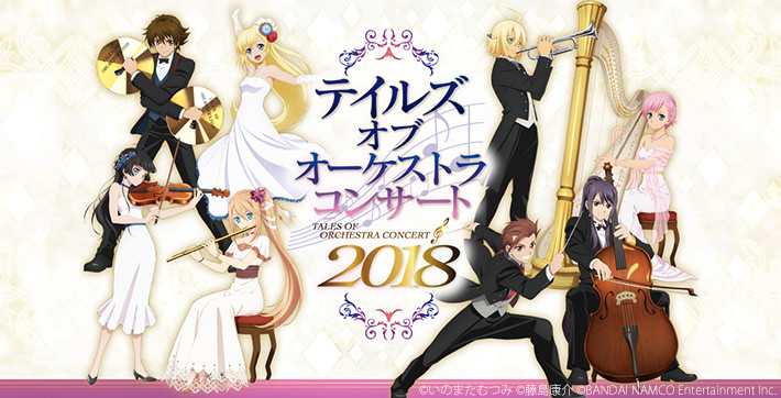 テイルズ オブ オーケストラコンサート 2018 promax inc.