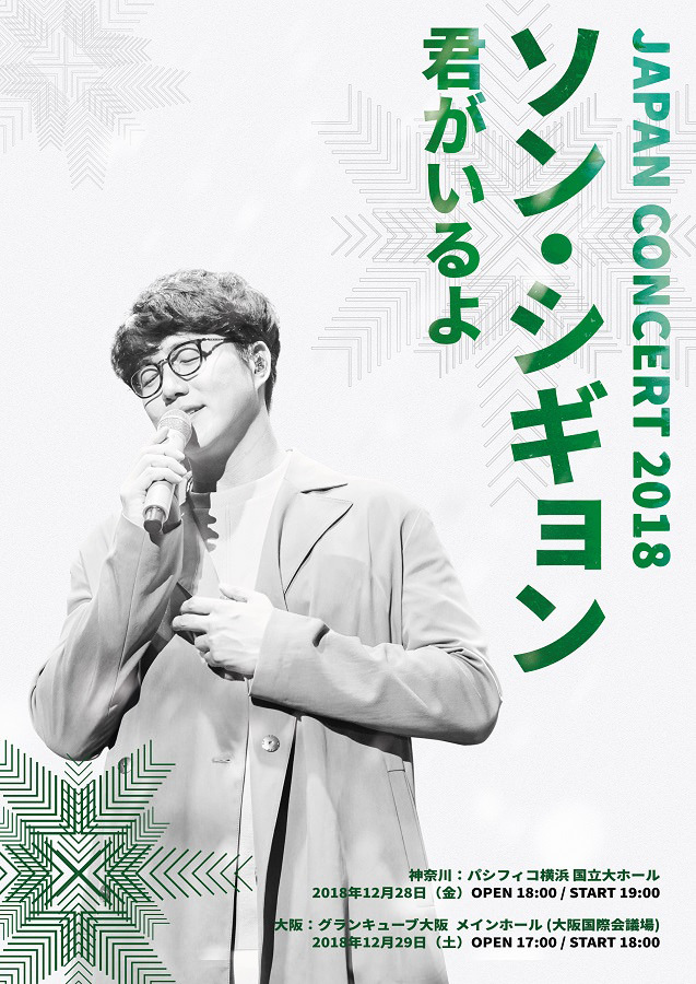 SUNG SI KYUNG JAPAN CONCERT 2018 “君がいるよ”