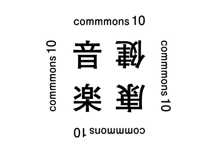 commmons10 健康音楽