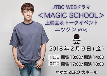 JTBC WEBドラマ <マジック学校> 上映会&トークイベント
