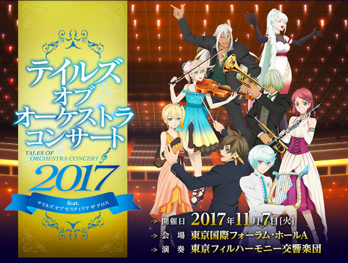 テイルズ オブ オーケストラコンサート 2017