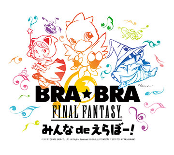 BRA★BRA FINAL FANTASY  みんな de えらぼー！  with Siena Wind Orchestra