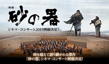 映画『砂の器』シネマ・コンサート 2019
