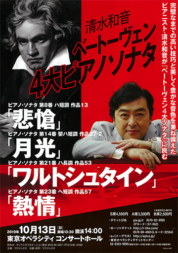 清水和音 ベートーヴェン４大ピアノソナタ 〜月光・熱情・悲愴・ワルトシュタイン〜