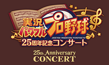 実況パワフルプロ野球 25周年記念コンサート