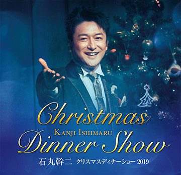 石丸幹二 クリスマスディナーショー2019