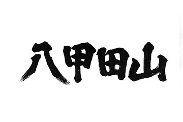 八甲田山シネマ・コンサート