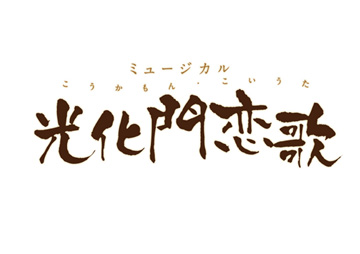 ミュージカル「光化門恋歌」