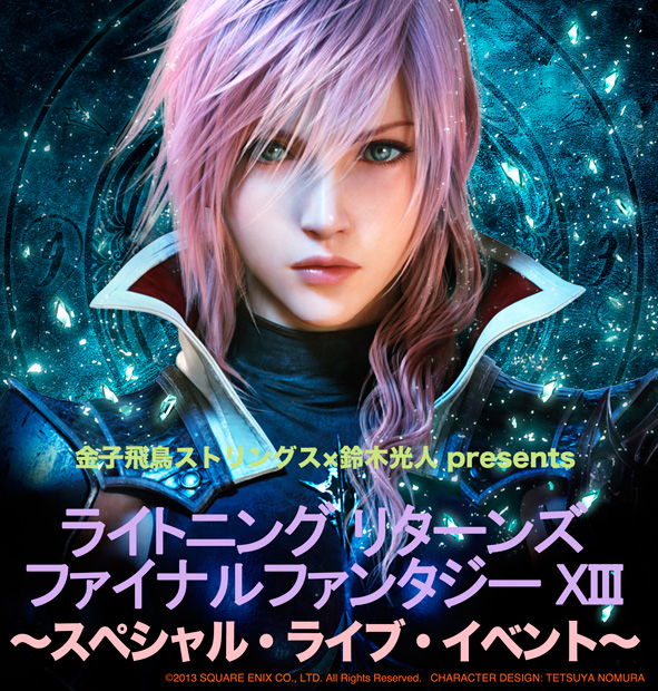 ファイナルファンタジーXIII FINAL FANTASY ⅩⅢ ライトニング