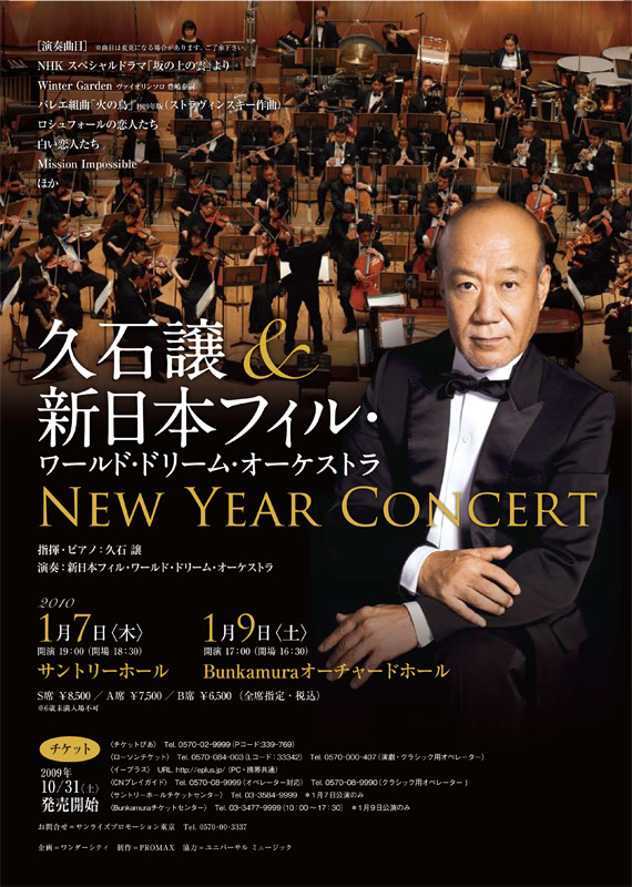 久石譲＆新日本フィル・ワールド・ドリーム・オーケストラ New Year Concert