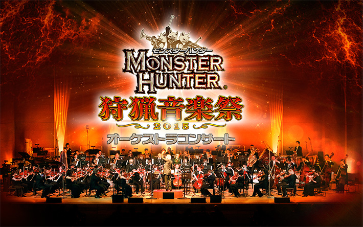 モンスターハンター オーケストラコンサート 狩猟音楽祭2015