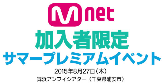 Mnet加入者限定 サマープレミアムイベント