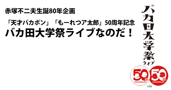 「天才バカボン」「もーれつア太郎」50周年記念 バカ田大学祭ライブなのだ！