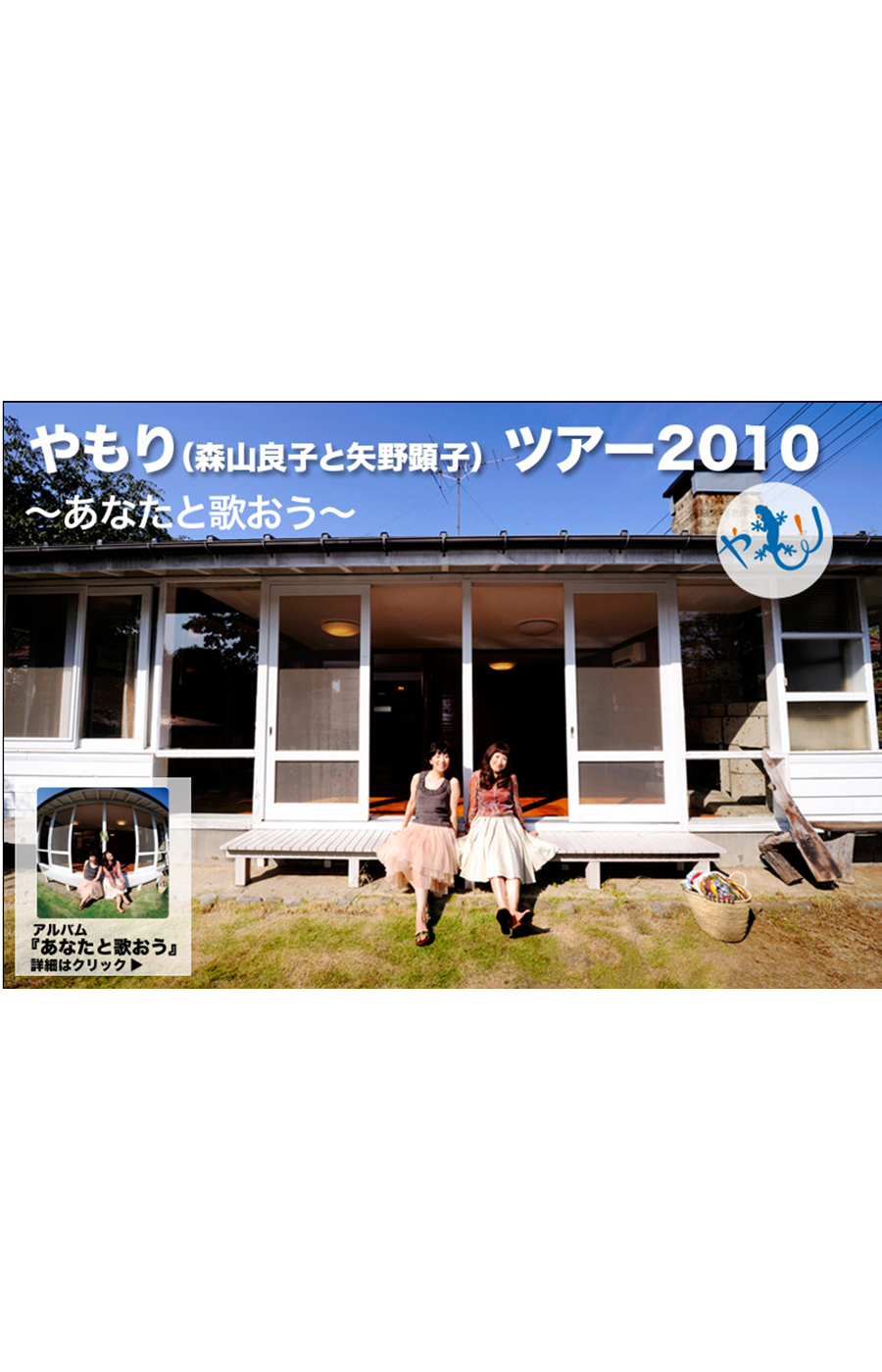 やもり(森山良子と矢野顕子) ツアー2010 〜あなたと歌おう〜