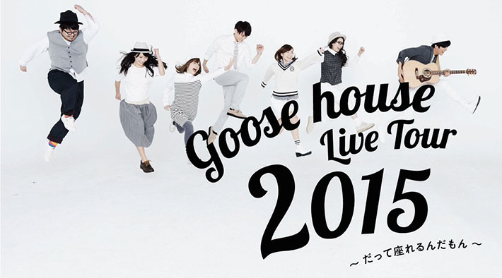 Goose house Live Tour 〜だって座れるんだもん〜 2015