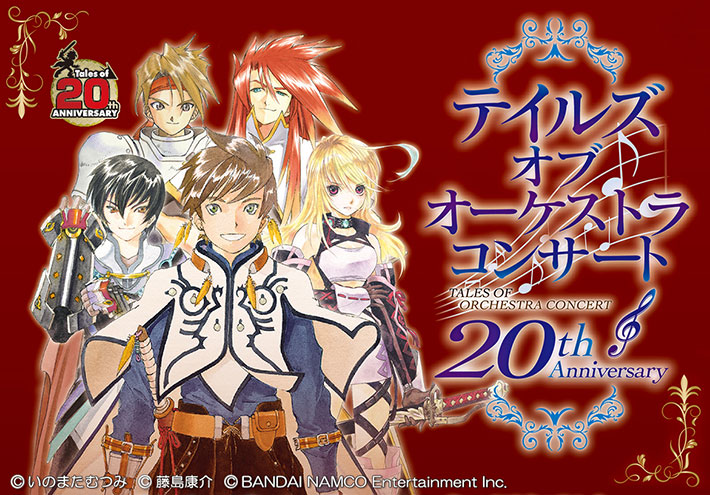 20th Anniversary テイルズ オブ オーケストラ コンサート