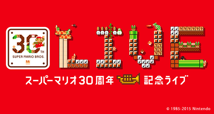 スーパーマリオ30周年記念ライブ