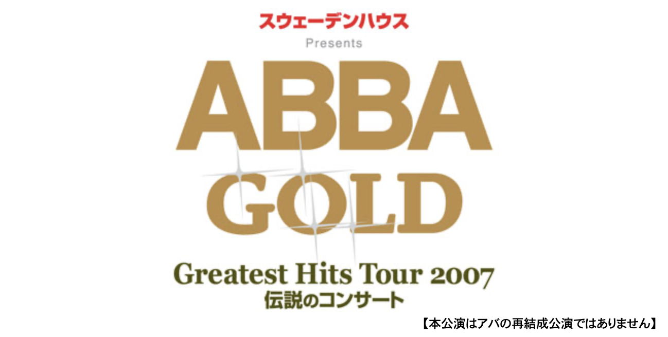 「ABBA GOLD」Greatest Hits Tour 2007 伝説のコンサート