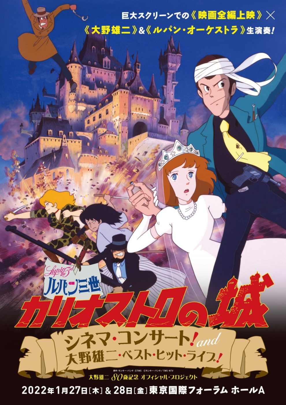 映画『ルパン三世 カリオストロの城』 シネマ・コンサート！ 2022 