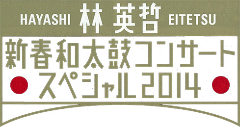 新春和太鼓コンサートスペシャル2014