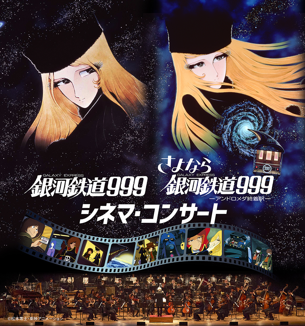 さよなら銀河鉄道999 アンドロメダ終着駅 銀河鉄道999／さよなら銀河鉄道999 シネマ・コンサート, image size:1000x1067