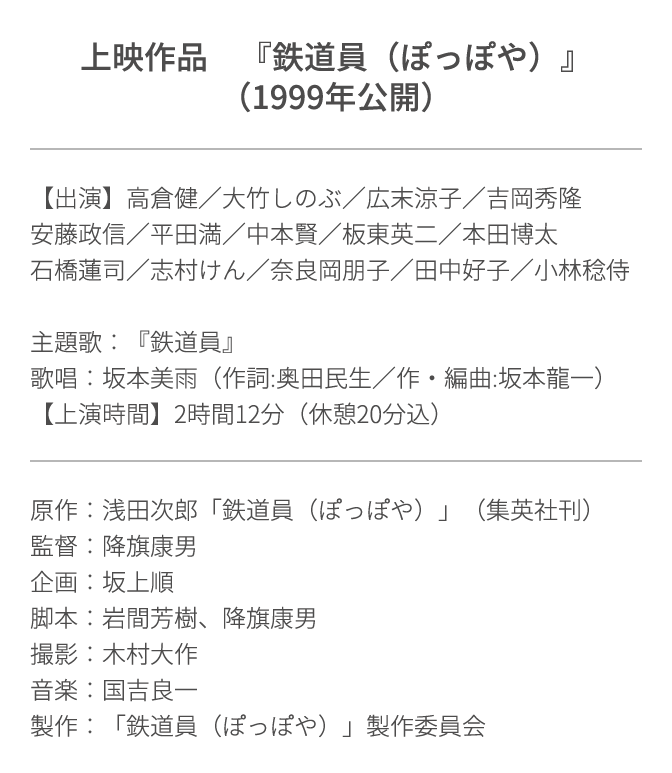 鉄道員ぽっぽや シネマ・コンサート