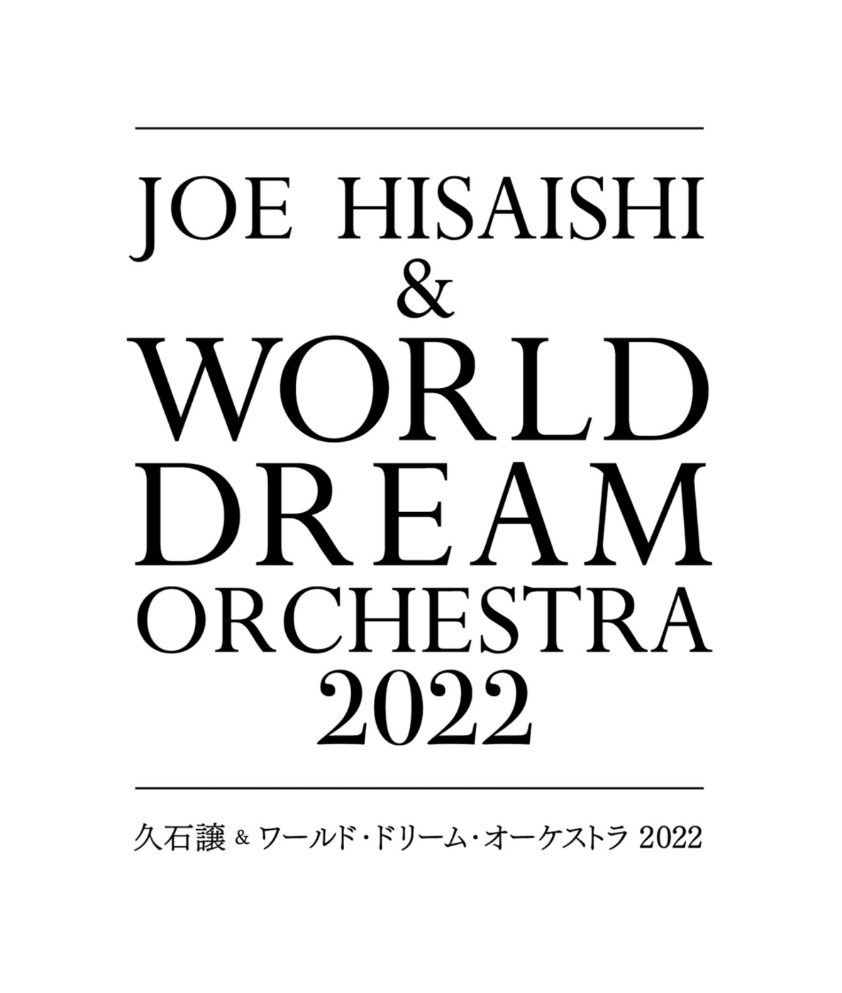 久石譲＆ワールド・ドリーム・オーケストラ 2022