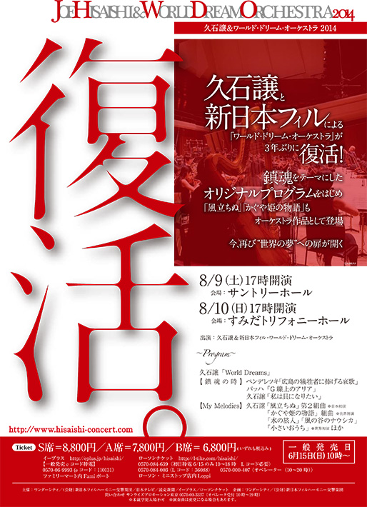 久石譲&ワールド·ドリーム·オーケストラ 2014