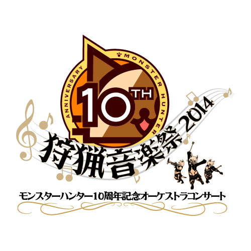 モンスターハンター10周年記念オーケストラコンサート〜狩猟音楽祭2014〜