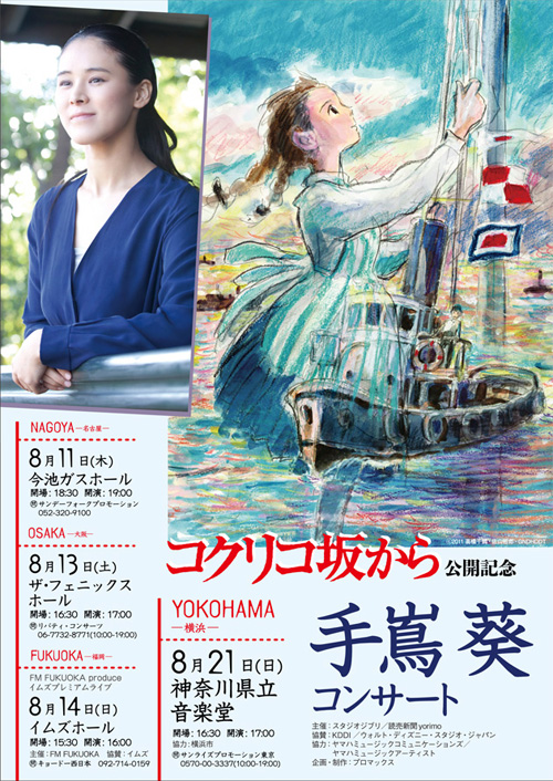 スタジオジブリ最新作 映画「コクリコ坂から」公開記念 コンサート