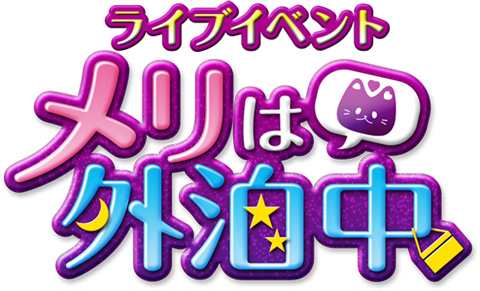 メリは外泊中