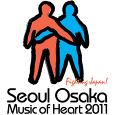 東日本大震災被災地復興支援 Seoul-Osaka Music of Heart 2011 FIGHTING JAPAN !