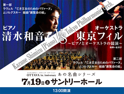 清水和音vs東京フィル〜ピアノとオーケストラの競演〜