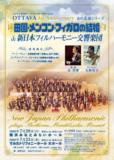 田園・メンコン・フィガロの結婚&新日本フィルハーモニー交響楽団