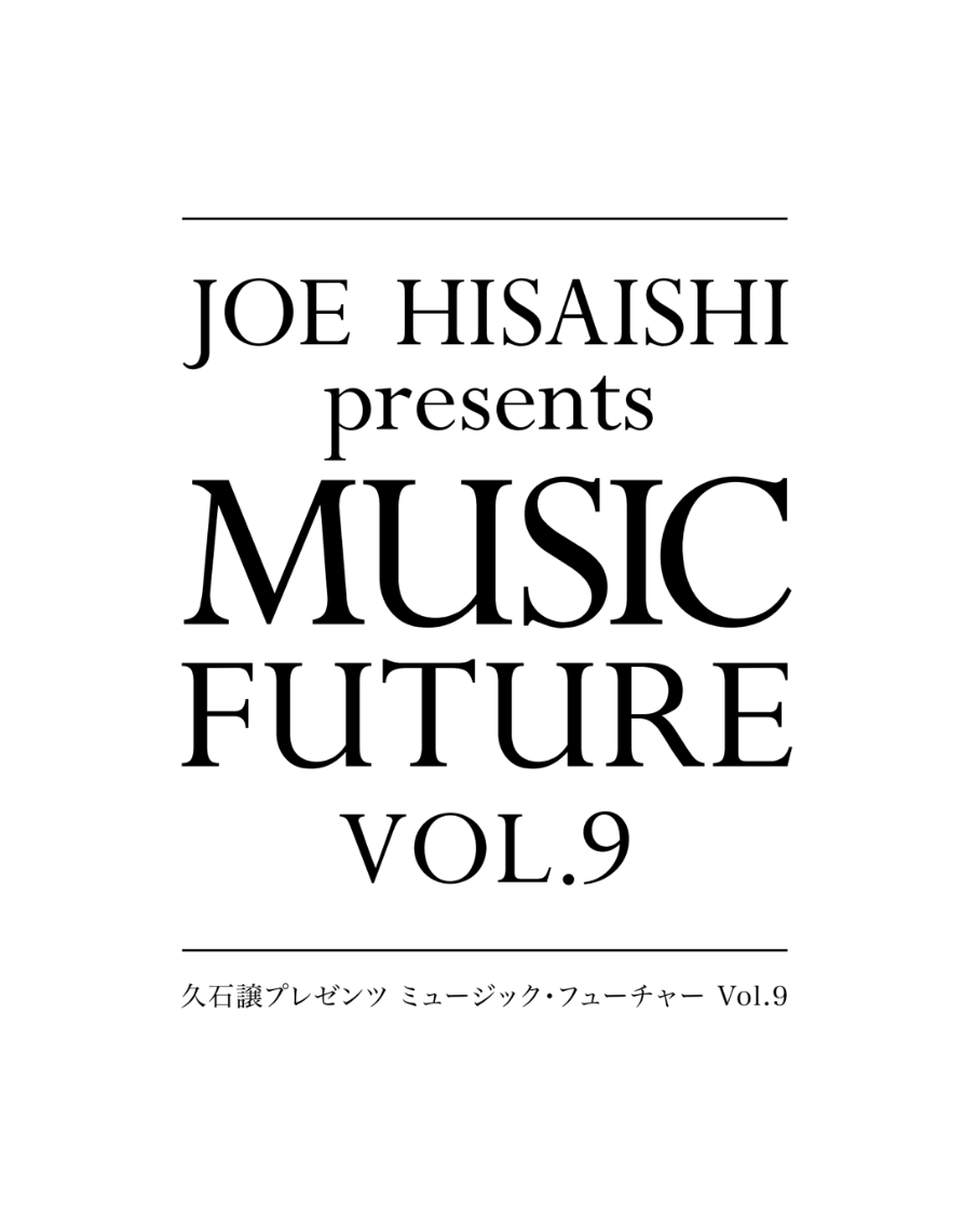 【10/25：紀尾井ホール】久石譲プレゼンツ ミュージック・フューチャーVol.6　2枚組 久石譲プレゼンツ ミュージック・フューチャー Vol.6